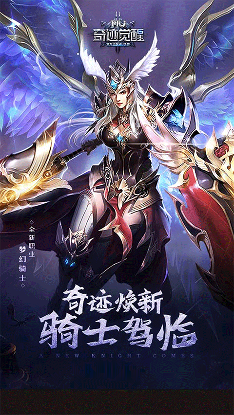 奇迹MU觉醒手游