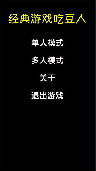 经典游戏吃豆人