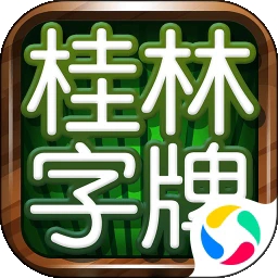 桂林字牌最新官方版