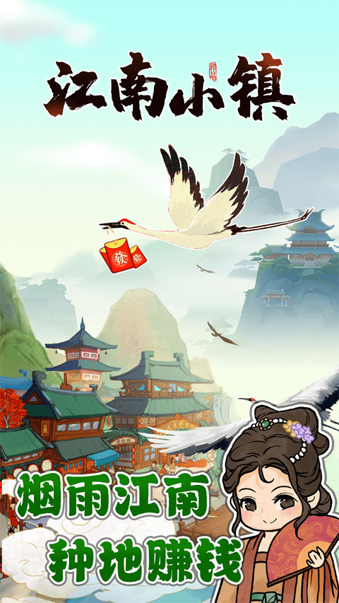 江南小镇红包版正版