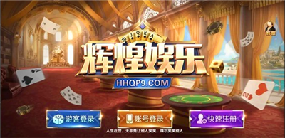 辉煌娱乐官网最新版