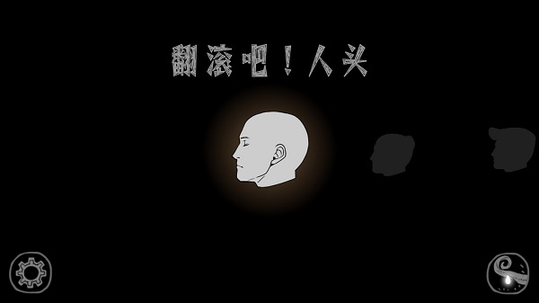 翻滚吧人头中文版