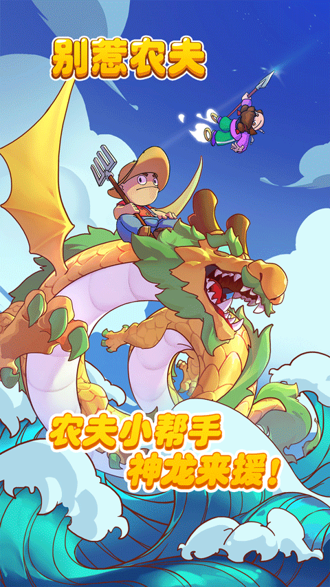 别惹农夫2026最新版本