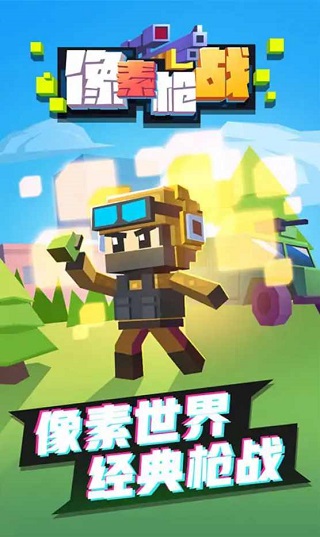 像素枪战正版手游