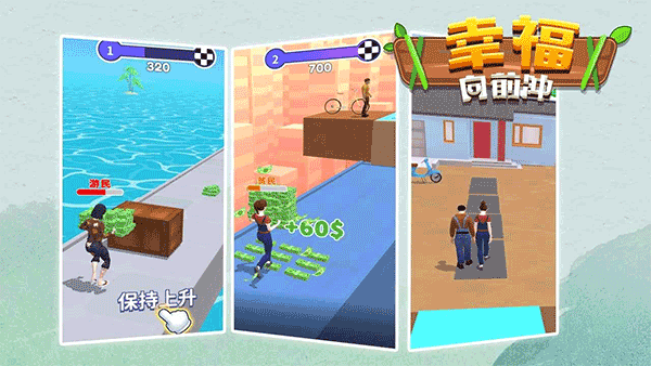 幸福向前冲手机版