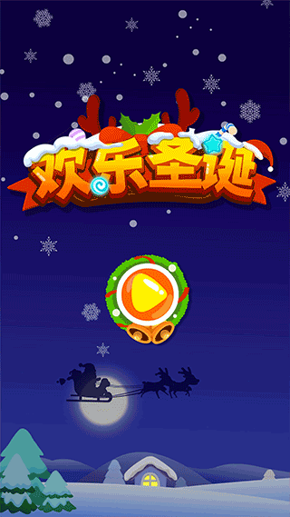 欢乐圣诞游戏最新版