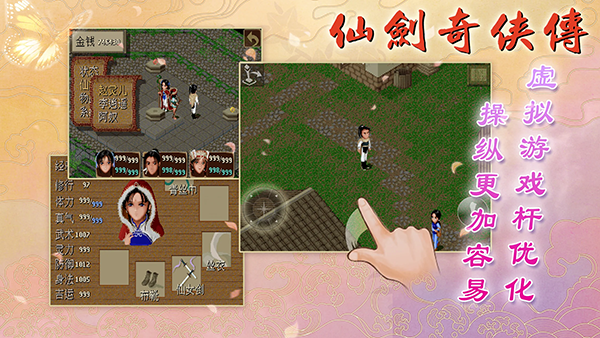 仙剑98柔情版手游