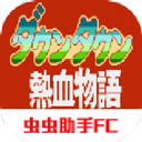 热血物语手机版最新