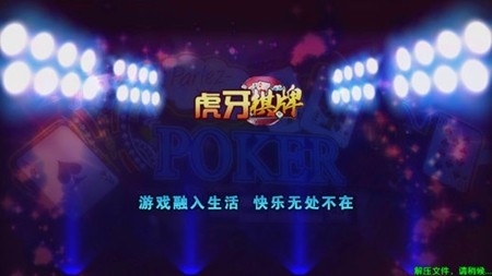 虎牙棋牌安卓最新版