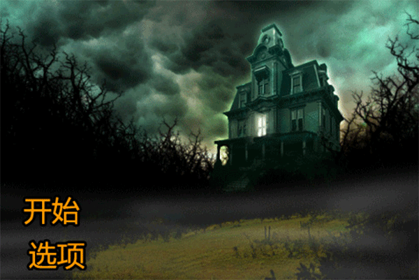 恐怖庄园的秘密中文版手游