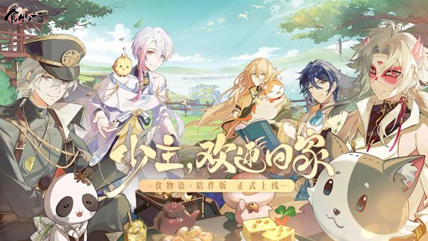 食物语陪伴版安卓版