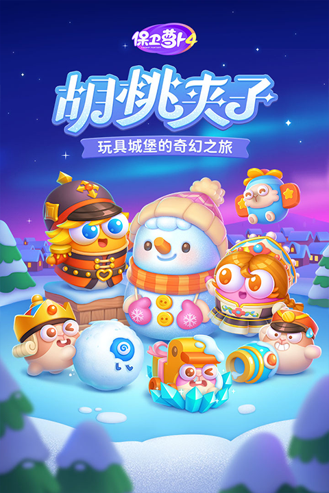 保卫萝卜4正版手游