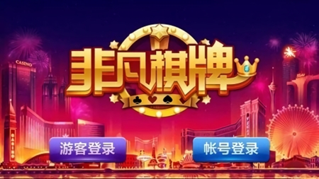 非凡棋牌正式手机版