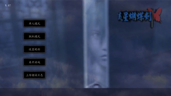 流星蝴蝶剑手游最新版