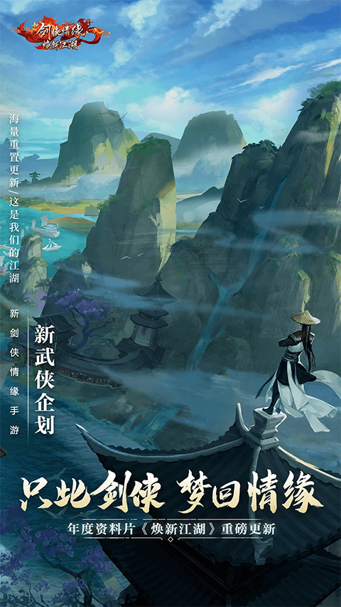 新剑侠情缘手游正版