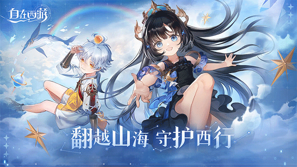 自在西游手游正版安卓版