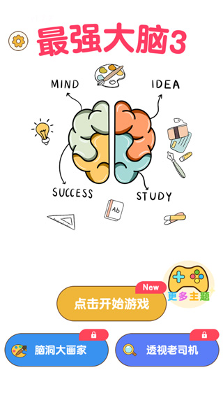 最强大脑3游戏正版