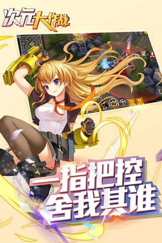 次元大作战安卓版