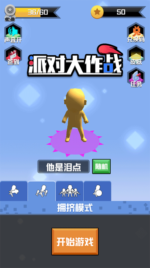 派对大作战手机版