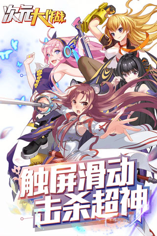 次元大作战安卓版