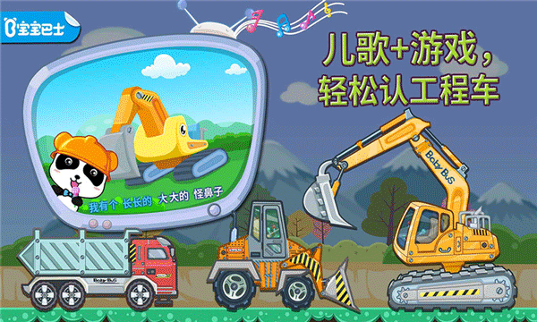 宝宝认工程车安卓版