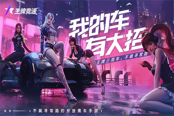 王牌竞速正版手游