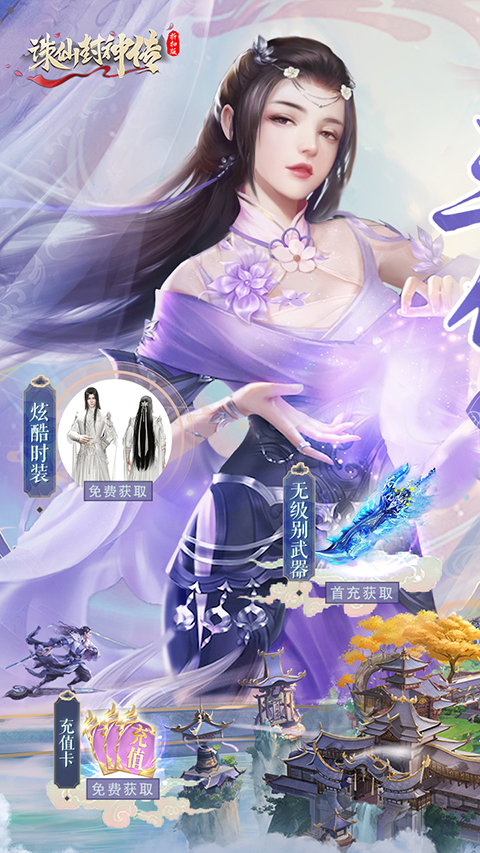 诛仙封神传最新版