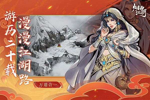 烟雨江湖正版免费版