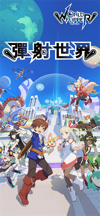 弹射世界国际服(World Flipper)