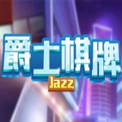 爵士棋牌官方安卓版