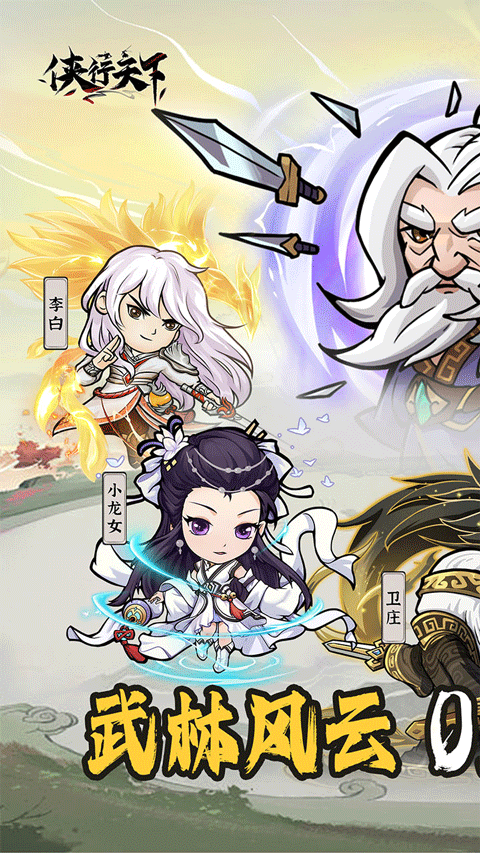 侠行天下手游最新