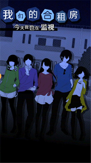 我们的合租房中文版