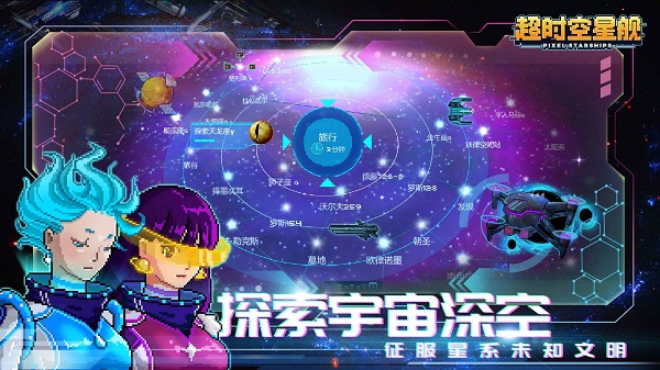 超时空星舰2026最新版