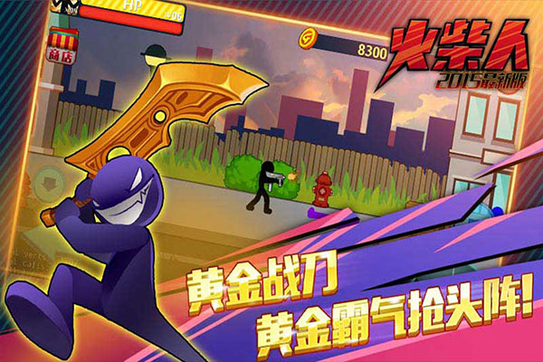 火柴人突击格斗旧版