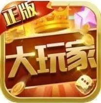 大玩家棋牌官方最新版