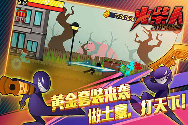 火柴人突击格斗旧版