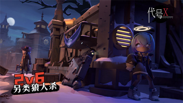 代号x狼人游戏最新版