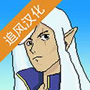 精灵传说汉化版