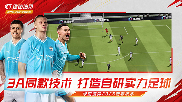 绿茵信仰最新版