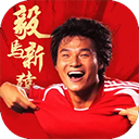 绿茵信仰最新版