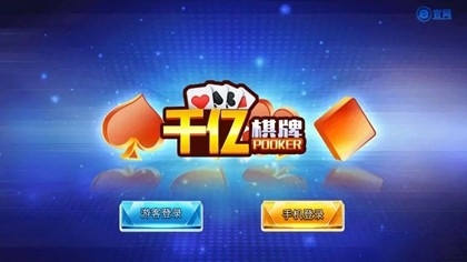 千亿棋牌手游官方版
