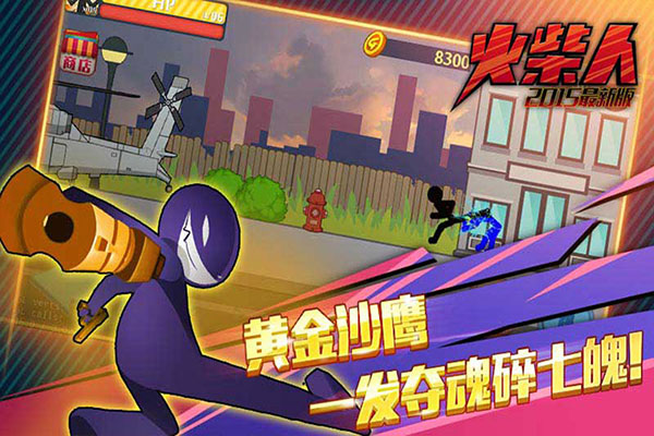 火柴人突击格斗旧版