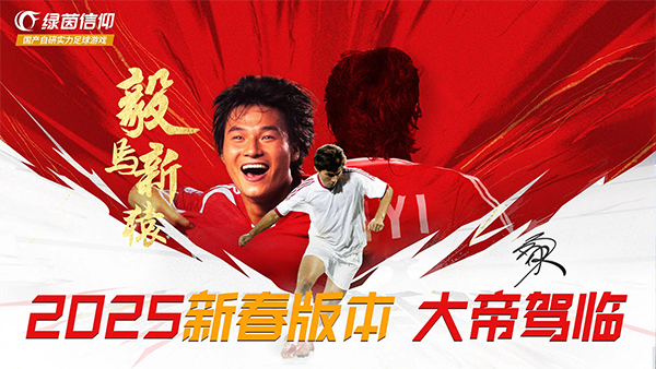 绿茵信仰最新版