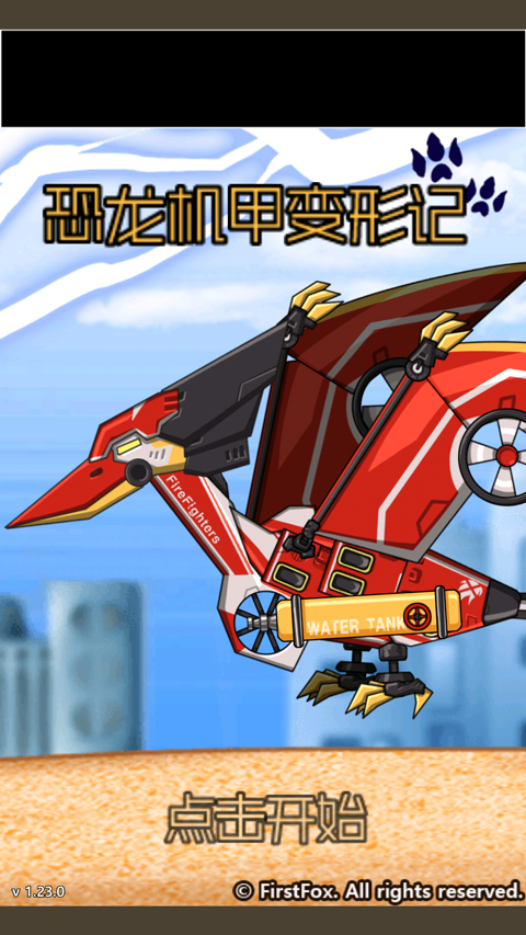 恐龙机甲变形记手游最新版