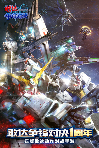 敢达争锋对决最新版游戏
