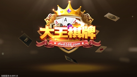 大王棋牌官方最新版