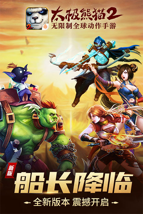 太极熊猫2手游2026最新版