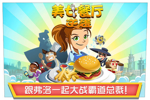 美女餐厅2015手机版