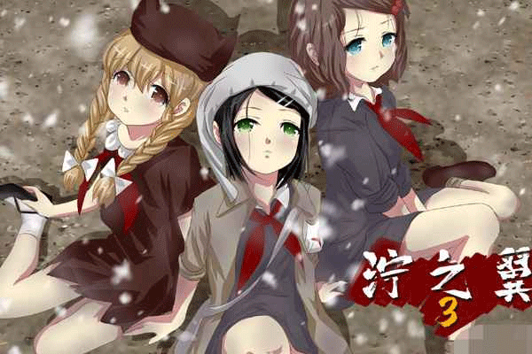 泞之翼3梦想手机版