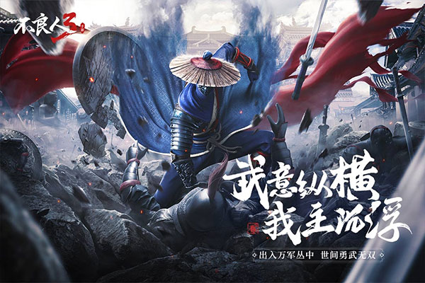 不良人3手游2026